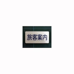 F-557 職名札 旅客案内