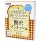 プレミアム食パンミックス 贅沢ブリオッシュ 1斤分 2138600