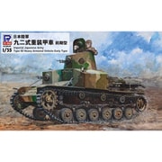 G52 日本陸軍 九二式重装甲車 前期型 [1/35スケール プラモデル]