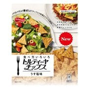 食べ方いろいろトルティーヤチップス うす塩味 160g