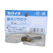 雄ネジ竹の子 6mm