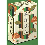 不謹慎王 [ボードゲーム]