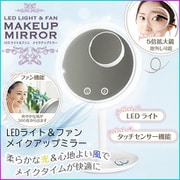 LEDライト&ファンメイクアップミラー