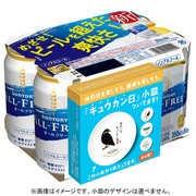 限定 オールフリー 350ml×24缶 小皿付パック [アルコールテイスト飲料]