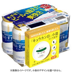 ヨドバシ.com - サントリー 限定 オールフリー 350ml×24缶 小皿付