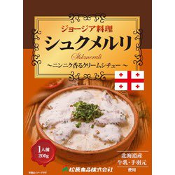 ジョージア料理 シュクメルリ 200g