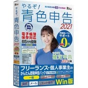 やるぞ青色申告2021フリーランス・個人事業主のかんたん節税申告 Win [Windowsソフト]