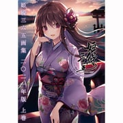 姫繰三六五画集 二〇二一年版 上巻 [ビジュアルブック]