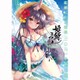 姫繰三六五画集 二〇二一年版 下巻 [ビジュアルブック]