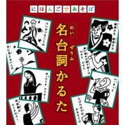 にほんごであそぼ 名台詞かるた [対象年齢：3歳～]