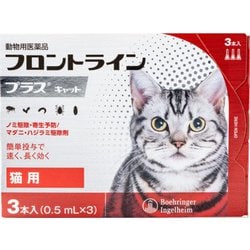 フロントラインプラス 猫用 3本入 [猫用医薬品 ノミ・マダニ駆除]