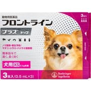 フロントラインプラス 犬用 XS 5kg未満 3本入 [犬用医薬品 ノミ・マダニ駆除]
