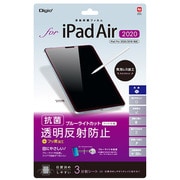 iPad Air(2020)/iPad Pro 11(2020/2018) 用 液晶保護フィルム 透明/反射防止/ブルーライトカット TBF-IPA20FLGCBC