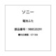 ICF-306電池フタ 988520291