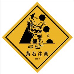 落石注意