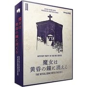 魔女は黄昏の鐘に消える [ボードゲーム]