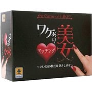 ワケあり美女マッチング～いいねの数だけ抱きしめて～ [ボードゲーム]