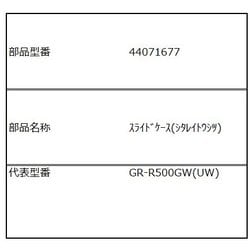 44071677 [スライドケース（下冷凍室）]