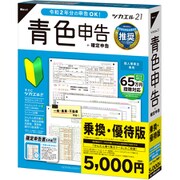 ツカエル青色申告 21 乗換・優待版
