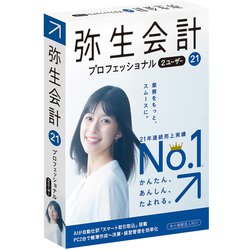 ヨドバシ.com - 弥生 Yayoi 弥生会計 21 プロフェッショナル 2U 通常版 消費税法改正対応 通販【全品無料配達】