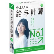 やよいの給与計算 21 通常版 令和2年分年末調整対応