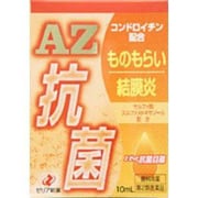 エーゼット抗菌目薬 10mL [第2類医薬品 目薬 ※セルフメディケーション税制対象商品]