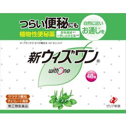新ウィズワン 48包 [指定第2類医薬品 便秘薬内服]