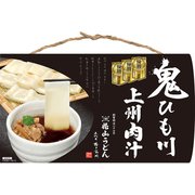 鬼ひも川 3人前 肉汁つゆ付 420g