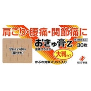 おきゅ膏Z 大判 30枚 [第3類医薬品 温湿布 ※セルフメディケーション税制対象商品]