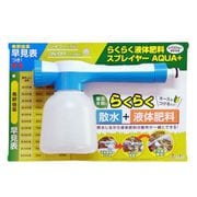 らくらく液体肥料スプレイヤーAQUA+
