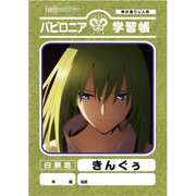 Fate/Grand Order -絶対魔獣戦線バビロニア- 学習帳 きんぐぅ [キャラクターグッズ]