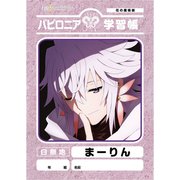 Fate/Grand Order -絶対魔獣戦線バビロニア- 学習帳 まーりん [キャラクターグッズ]