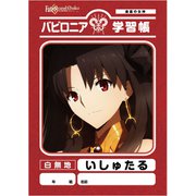 Fate/Grand Order -絶対魔獣戦線バビロニア- 学習帳 いしゅたる [キャラクターグッズ]