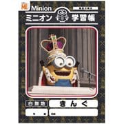 ミニオン 学習帳 きんぐ [キャラクターグッズ]