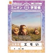 ミニオン 学習帳 エモい [キャラクターグッズ]
