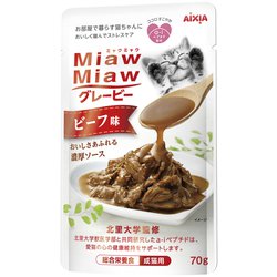 MiawMiawグレービー ビーフ味 [猫用 ウェットフード 70g 総合栄養食]
