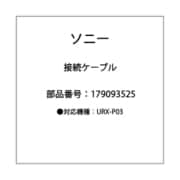 接続ケーブル URX-P03用 179093525