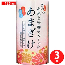 お米と米麹でつくったあまざけ 125ml×3