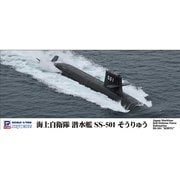 J93 海上自衛隊 潜水艦 SS-501 そうりゅう [1/700スケール プラモデル]