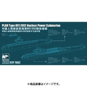 SPRHTP7002 中国人民解放軍 海軍 091/092型 原子力潜水艦 二隻入 [1/700スケール プラモデル]