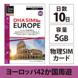 DHA SIM for Europe 4G/LTE プリペイドデータSIM ヨーロッパ42か国対応 10日/5GB DHA-SIM-063