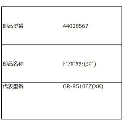 44038567 [ドアポケット（右）]