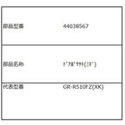 44038567 [ドアポケット（右）]