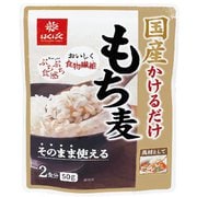 国産かけるだけもち麦 50g