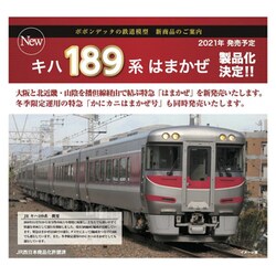ヨドバシ.com - ポポンデッタ 6022 [Nゲージ JR キハ189系 はまかぜ 6 