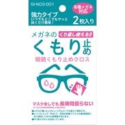 眼鏡くもり止めクロス 2枚入 GI-NCG-001