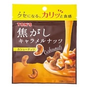 ミニ焦がしキャラメルナッツ カシューナッツ 31g