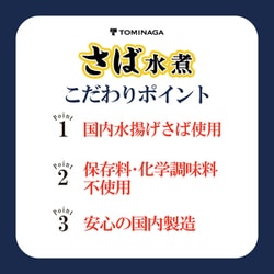 ヨドバシ.com - 富永貿易 TOMINAGA さば 水煮 缶詰 国内水揚げさば使用