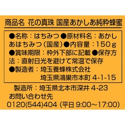 ヨドバシ.com - 埼玉養蜂 花の真珠 国産 あかしあ純粋蜂蜜 150g 通販【全品無料配達】