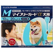 マイフリーガードα 犬用 M 10～20kg未満 3本入 [犬用医薬品 ノミ・マダニ駆除]